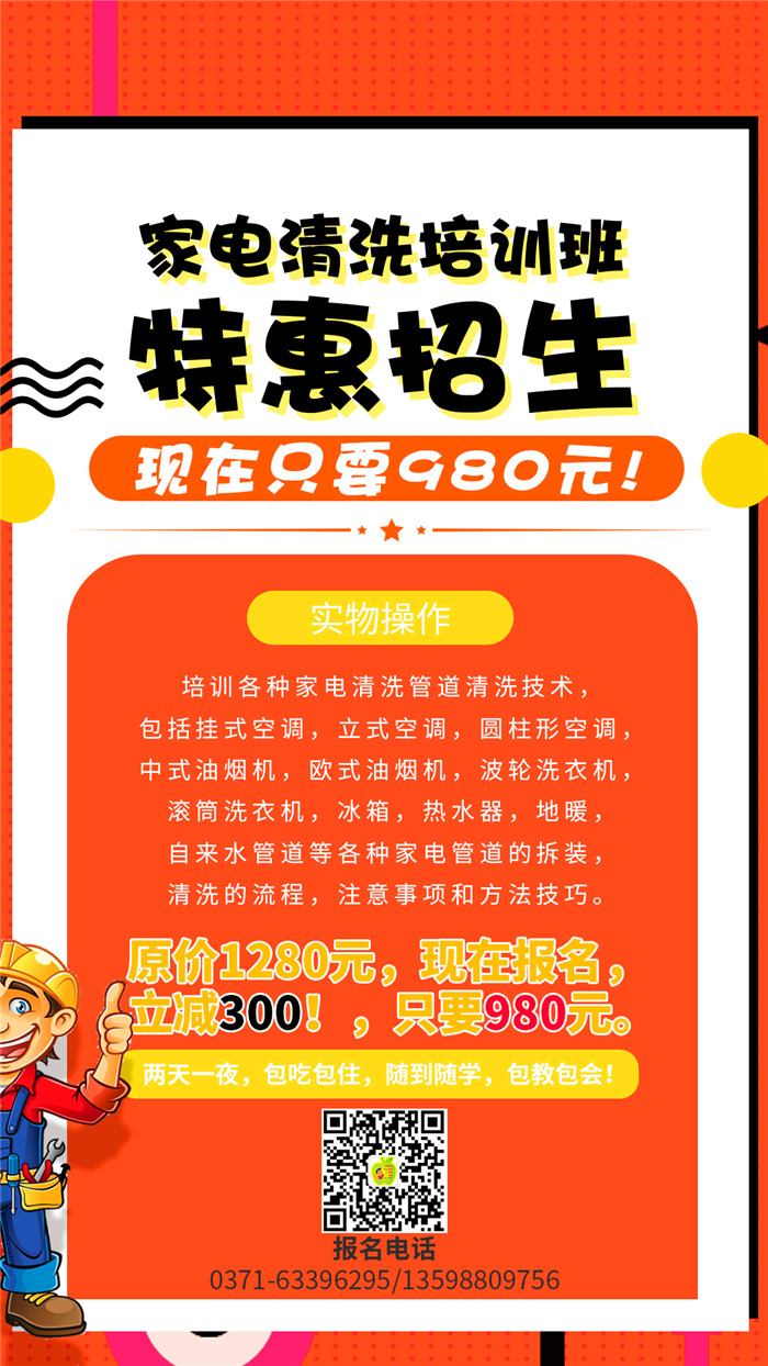 家電清洗到哪里學習好？哪里的家電清洗培訓機構正規(guī)靠譜